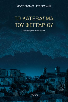 ΤΟ ΚΑΤΕΒΑΣ …