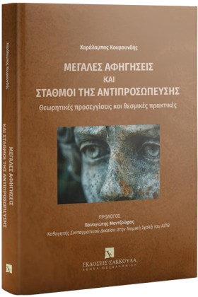 ΜΕΓΑΛΕΣ ΑΦ …