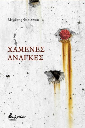 ΧΑΜΕΝΕΣ ΑΝ …