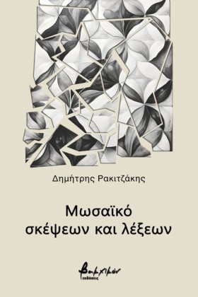 ΜΩΣΑΪΚΟ ΣΚ &hellip;