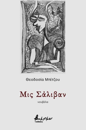ΜΙΣ ΣΑΛΙΒΑ &hellip;