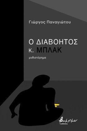 Ο ΔΙΑΒΟΗΤΟ …