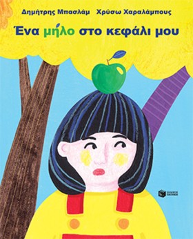 ΕΝΑ ΜΗΛΟ Σ …