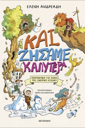 ΚΑΙ ΖΗΣΑΜΕ &hellip;
