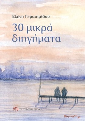 30 ΜΙΚΡΑ Δ &hellip;
