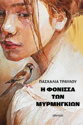 Η ΦΟΝΙΣΣΑ …