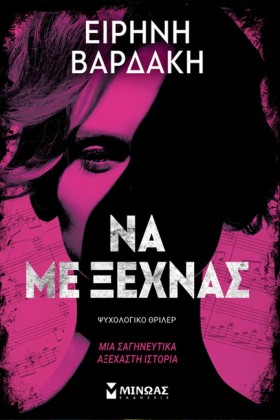ΝΑ ΜΕ ΞΕΧΝ …