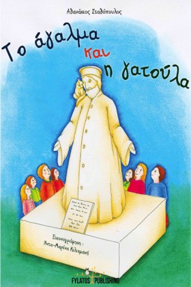 ΤΟ ΑΓΑΛΜΑ …