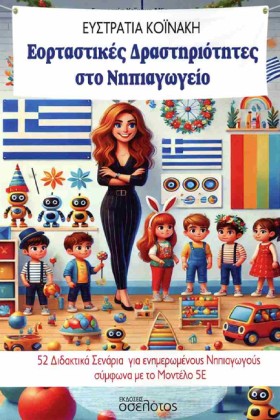 ΕΟΡΤΑΣΤΙΚΕ …