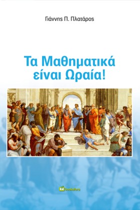 ΤΑ ΜΑΘΗΜΑΤ …