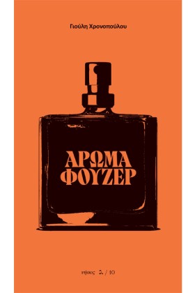 ΑΡΩΜΑ ΦΟΥΖ &hellip;