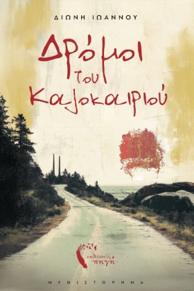 ΔΡΟΜΟΙ ΤΟΥ &hellip;