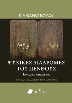 ΨΥΧΙΚΕΣ ΔΙ &hellip;