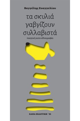 ΤΑ ΣΚΥΛΙΑ &hellip;