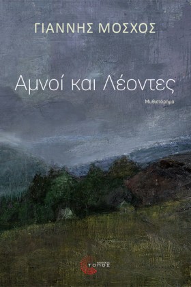 ΑΜΝΟΙ ΚΑΙ &hellip;