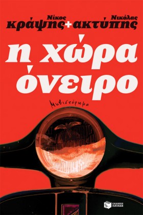 Η ΧΩΡΑ ΟΝΕ &hellip;