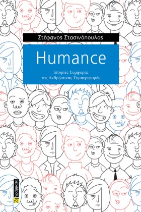 HUMANCE: Ι &hellip;