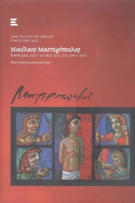 ΝΙΚΟΛΑΟΣ Μ &hellip;
