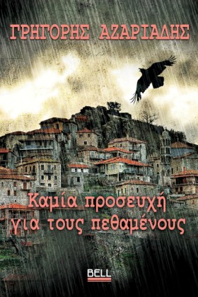 ΚΑΜΙΑ ΠΡΟΣ …