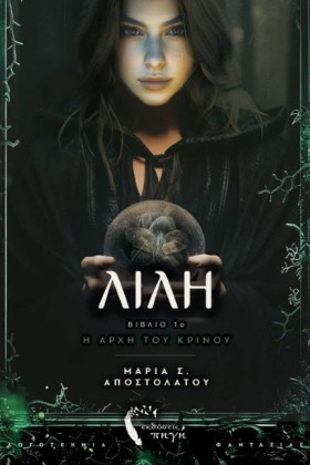 ΛΙΛΗ, Η ΑΡ &hellip;