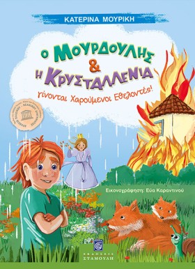 Ο ΜΟΥΡΔΟΥΛ &hellip;