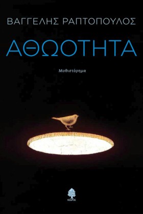 ΑΘΩΟΤΗΤΑ