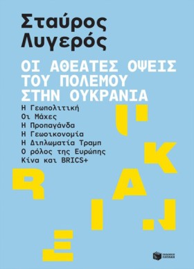 ΟΙ ΑΘΕΑΤΕΣ …