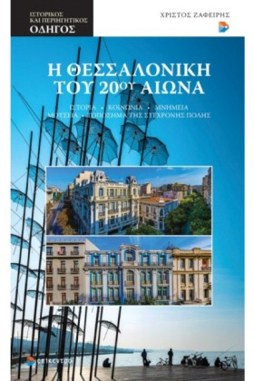 Η ΘΕΣΣΑΛΟΝ …