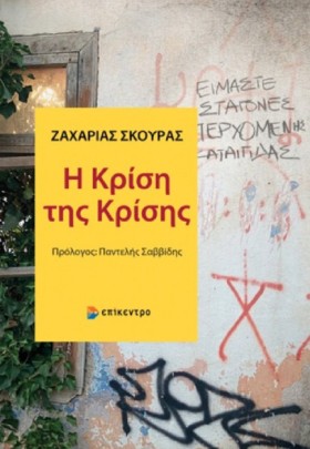 Η ΚΡΙΣΗ ΤΗ &hellip;