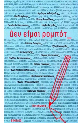 ΔΕΝ ΕΙΜΑΙ …