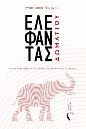 ΕΛΕΦΑΝΤΑΣ &hellip;