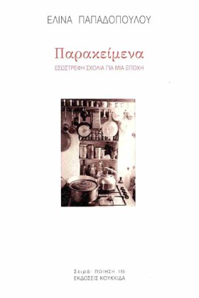 ΠΑΡΑΚΕΙΜΕΝ &hellip;