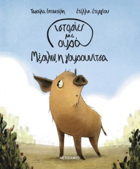 ΙΣΤΟΡΙΕΣ Μ …