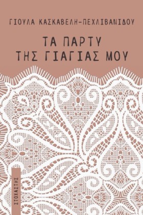 ΤΑ ΠΑΡΤΥ Τ …