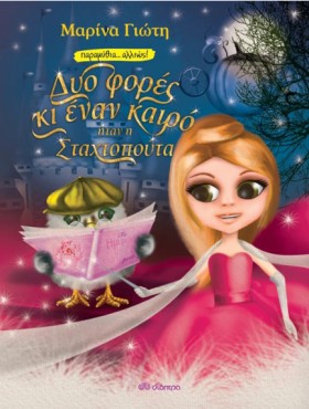 ΔΥΟ ΦΟΡΕΣ &hellip;