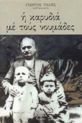 Η ΚΑΡΥΔΙΑ &hellip;