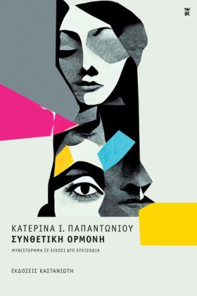 ΣΥΝΘΕΤΙΚΗ &hellip;
