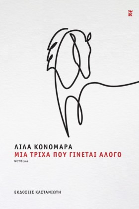ΜΙΑ ΤΡΙΧΑ &hellip;