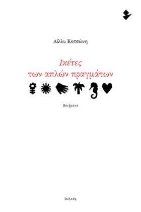 ΙΚΕΤΕΣ ΤΩΝ &hellip;
