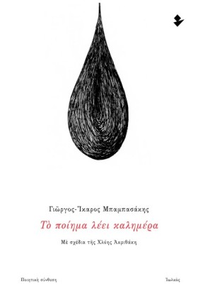 ΤΟ ΠΟΙΗΜΑ &hellip;