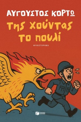 ΤΗΣ ΧΟΥΝΤΑ &hellip;