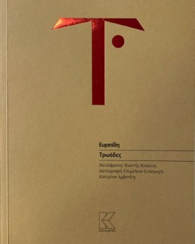 ΤΡΩΑΔΕΣ (Μ …
