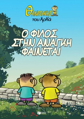 ΘΑΝΑΣΑΚΗΣ …