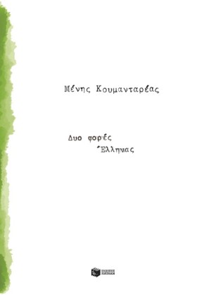 ΔΥΟ ΦΟΡΕΣ &hellip;