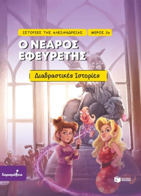 ΙΣΤΟΡΙΕΣ Τ &hellip;