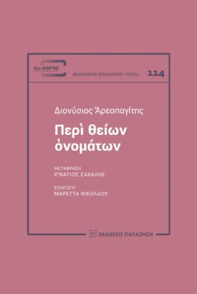 ΠΕΡΙ ΘΕΙΩΝ …