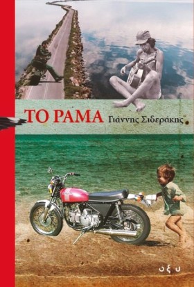 ΤΟ ΡΑΜΑ