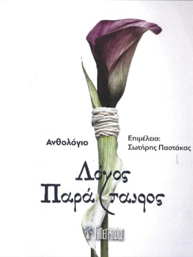 ΛΟΓΟΣ ΠΑΡΑ …