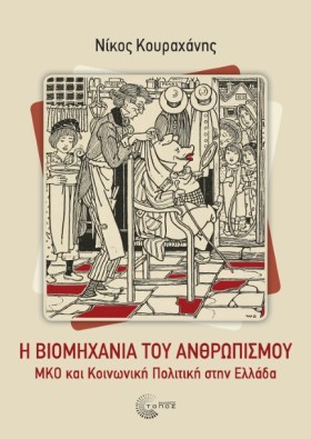 Η ΒΙΟΜΗΧΑΝ …