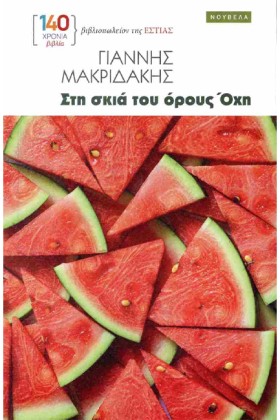 ΣΤΗ ΣΚΙΑ Τ …